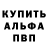 Альфа ПВП VHQ Anna Shutova