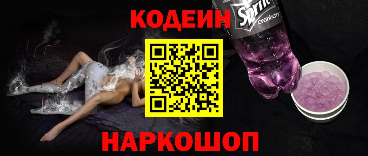 Codein Purple Drank  Кодеиновый сироп Lean напиток Lean (лин)  Люберцы  Вход с VPN 